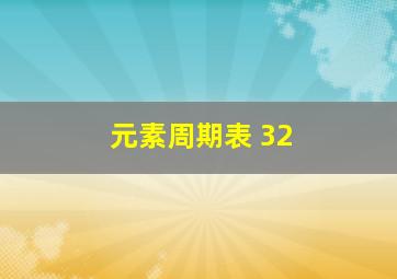 元素周期表 32